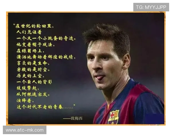 梅西谈逆境：矮小症磨炼意志，努力重于天赋